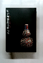 昭和陶藝逸品作品集