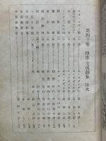 印度・支那劇集　世界戯曲全集　第14巻