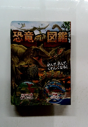 恐竜フィギュア図鑑