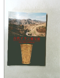 古代イラン秘宝展