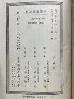 印度・支那劇集　世界戯曲全集　第14巻