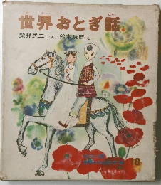 世界おとぎ話