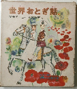 世界おとぎ話