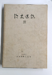 鈴木遺跡 3 1980年
