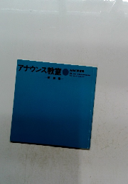 NHK 録音集　アナウンス教室　