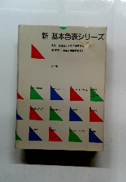 新基本色表シリーズ