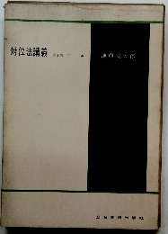 対位法講義　１