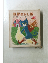 世界むかし話　世界の幼年文学 4