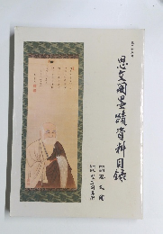 思文閣墨蹟資料目?　第278号