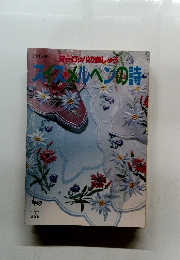 スイスメルヘンの詩