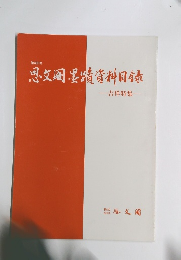 思墨請資料目録　第402号　吉祥特集