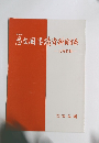 思墨請資料目録　第402号　吉祥特集