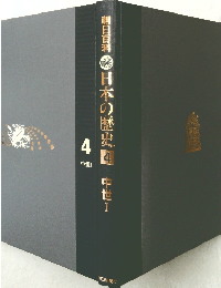 日本の歴史　4　中世1
