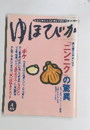 ゆほびか　4月号