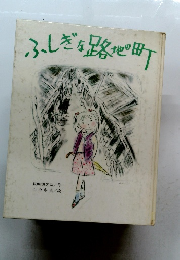 ふしぎな路地の町
