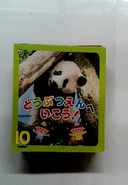 どうぶつえんべいこう!　10