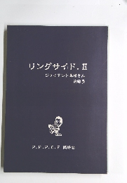 リングサイド２