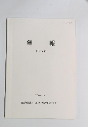 年報　平成23年度