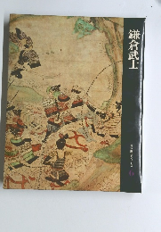鎌倉武士　日本歴史シリーズ　6