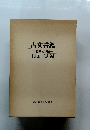 古文書鑑　様式と筆蹟