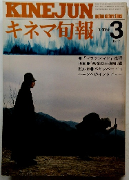 KINEJUNキネマ旬報　下旬号　1977年3月号