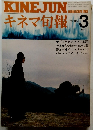 KINEJUNキネマ旬報　下旬号　1977年3月号