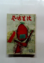 芸術生活　1970年10月号