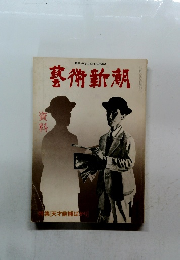 藝術新潮　1979年11月号