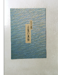 言葉の風雅　詩歌の中の手紙模様