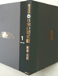 日本の歴史　1　原始・古代