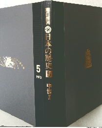 日本の歴史　5 中世　2