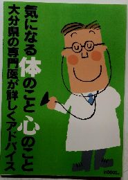 気になる体のこと心のこと 大分県の専門医が詳しくアドバイス