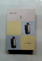ようの美 器　某名家旧蔵花入・食器特集　其の十二