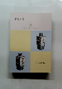 ようの美 器　某名家旧蔵花入・食器特集　其の十二