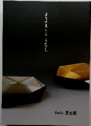 ようの美 其の24 うるし