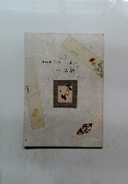 小品展　ようの美 其の35