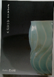 ようの美 其の25 土の息吹き