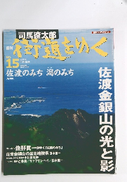 街道をゆく　No.15　2005年5/8号