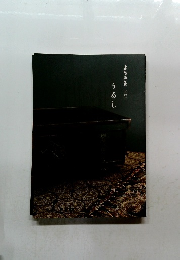 ようの美　其の32　うるし