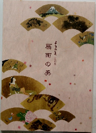 扇面の美　ようの美其の22