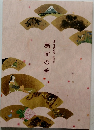 扇面の美　ようの美其の22