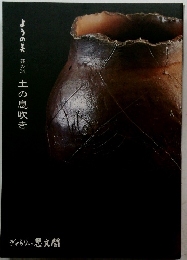 土の息吹き　ようの美 其の34