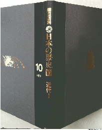 日本の歴史　10　近代　1