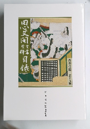 思文閣古書資料目録 　善本特集 第19輯