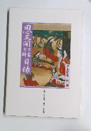 思文閣古書資料目録　善本特集 第10輯