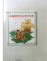 ふなのりシンドバッド ワンダー名作選 (7)