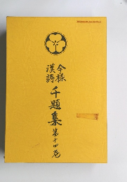 千題集　第14巻