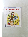 ブレーメンのおんがくたい　ワンダー名作選2