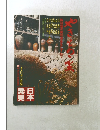 日本発見　陶磁器の美の泉をたずねて
