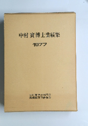 中村實博士業績集　1977